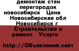 демонтаж стен перегородок новосибирск › Цена ­ 350 - Новосибирская обл., Новосибирск г. Строительство и ремонт » Услуги   